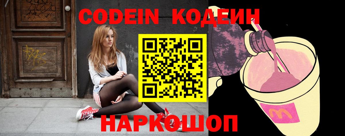 Codein напиток Lean (лин) Белово